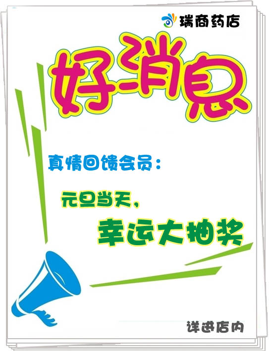 药店促销#元旦特辑:情感销量两不误