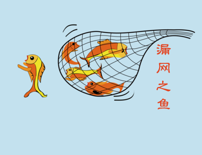谁才是培训中的漏网之鱼