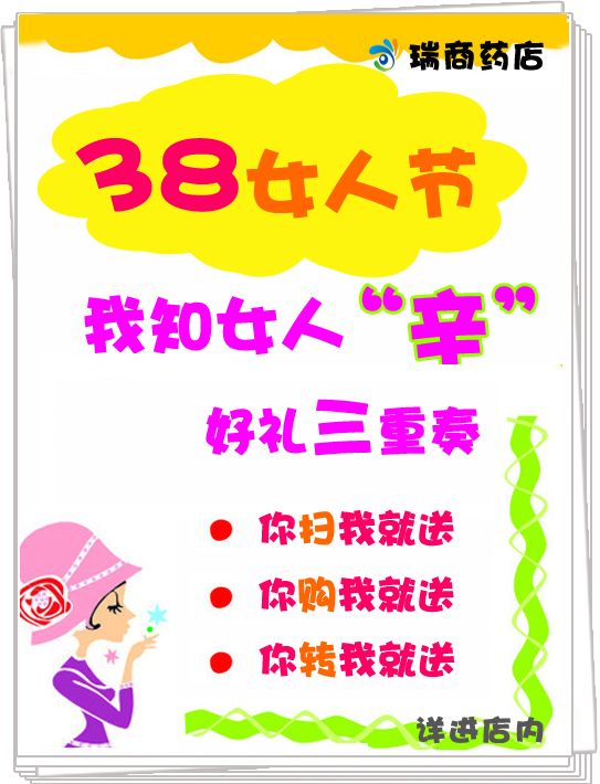 药店促销#妇女节:抓住她的心