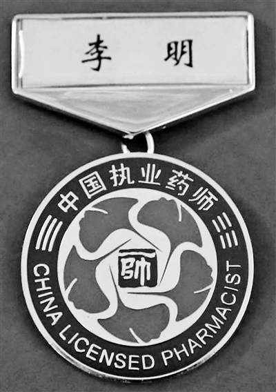 执业药师本月起佩戴徽章上岗