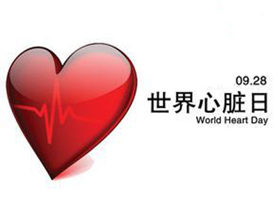 三,世界心脏日