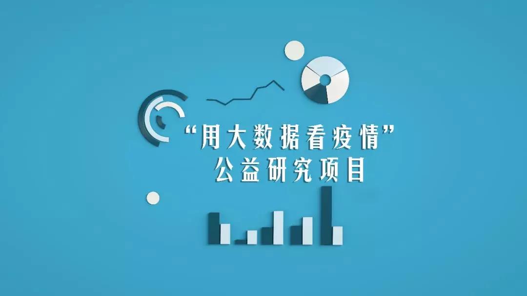 用大数据看疫情